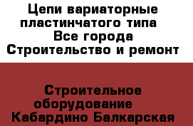 Цепи вариаторные пластинчатого типа - Все города Строительство и ремонт » Строительное оборудование   . Кабардино-Балкарская респ.